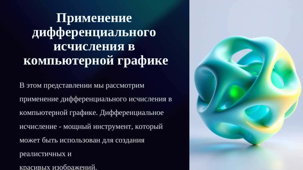 Применение дифференциального исчисления в компьютерной графике