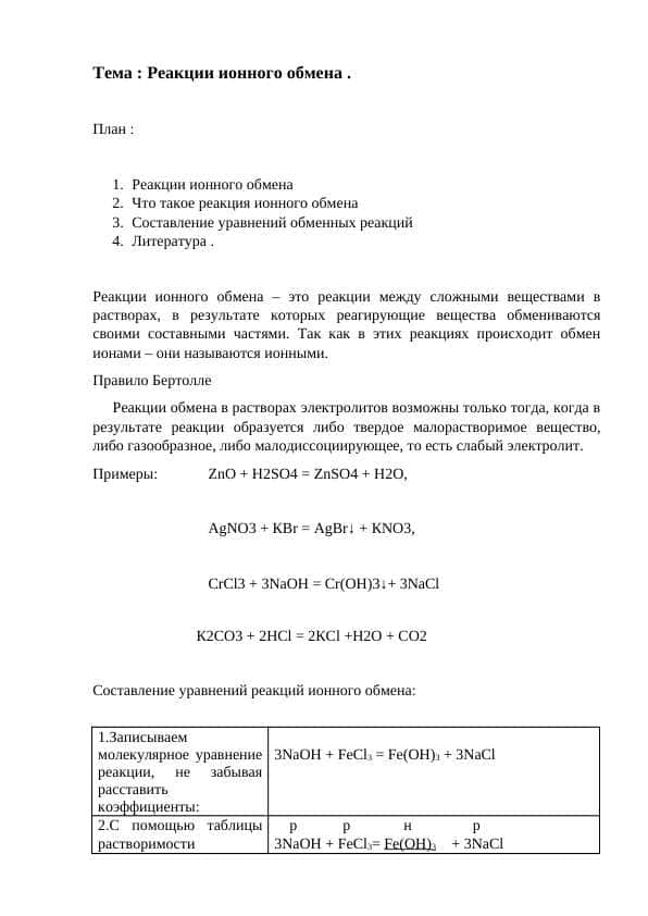 Реакции ионного обмена