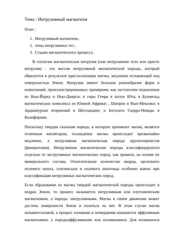 Интрузивный магматизм
