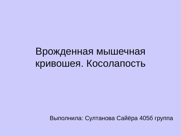 Врожденная мышечная кривошея. Косолапость