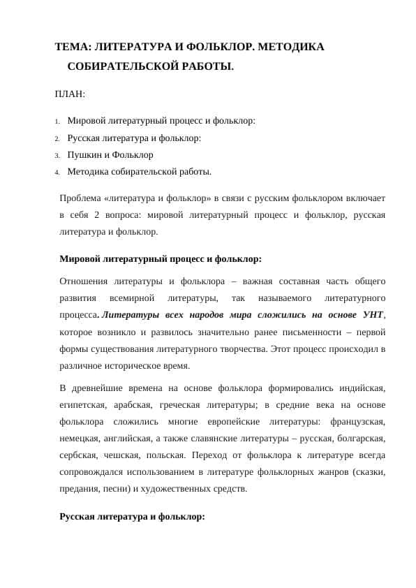 ЛИТЕРАТУРА И ФОЛЬКЛОР. МЕТОДИКА СОБИРАТЕЛЬСКОЙ РАБОТЫ