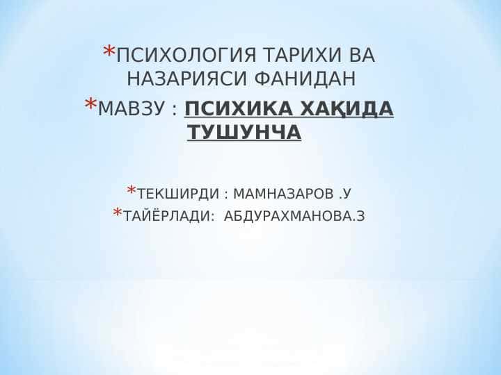 ПСИХИКА ХАҚИДА ТУШУНЧА