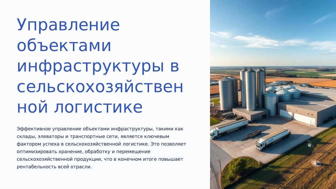 Управление объектами инфраструктуры в сельскохозяйственной логистике