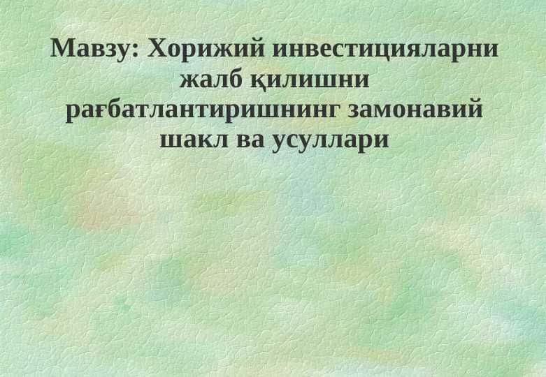 Хорижий инвестицияларни жалб қилишни рағбатлантиришнинг замонавий шакл ва усуллари