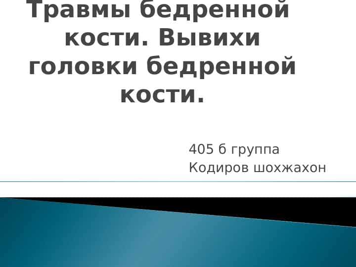 Травмы бедренной кости. Вывихи головки бедренной кости