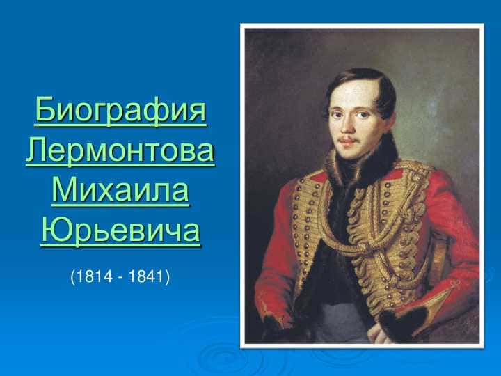 Биография ЛермонтоваМихаила Юрьевича
