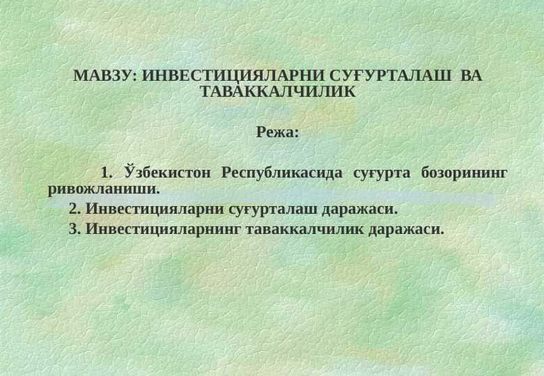 ИНВЕСТИЦИЯЛАРНИ СУҒУРТАЛАШ ВА ТАВАККАЛЧИЛИК