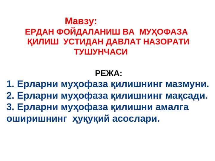ЕРДАН ФОЙДАЛАНИШ ВА МУҲОФАЗА ҚИЛИШ УСТИДАН ДАВЛАТ НАЗОРАТИ ТУШУНЧАСИ