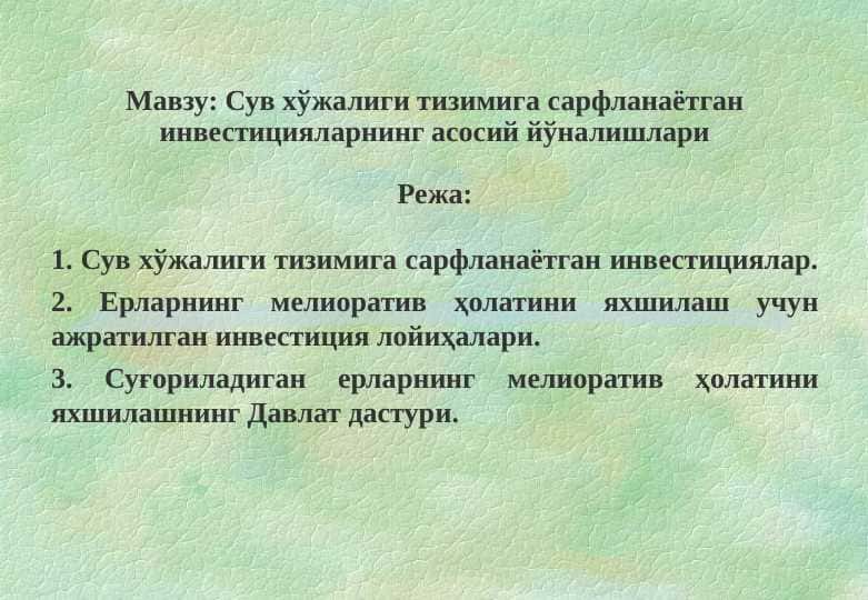 Сув хўжалиги тизимига сарфланаётган инвестицияларнинг асосий йўналишлари