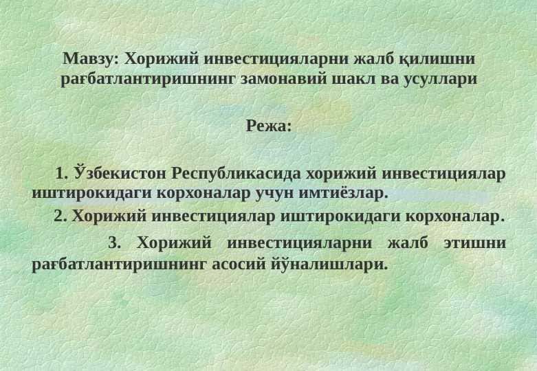 Хорижий инвестицияларни жалб қилишни рағбатлантиришнинг замонавий шакл ва усуллари