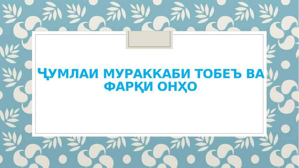 Ҷумлаҳои мураккаби тобеъ ва фарқи онҳо