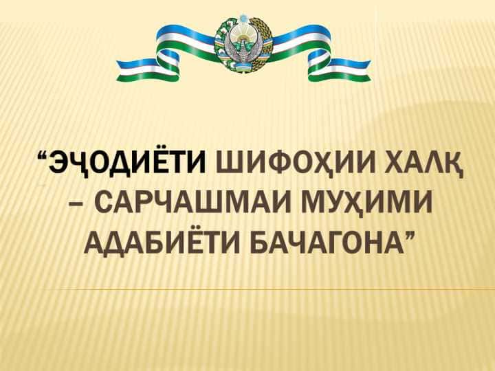 Эҷодиёти шифоҳии халқ сарчашмаи муҳими адабиёт