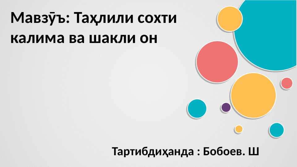 Таҳлили сохти калима ва шакли он