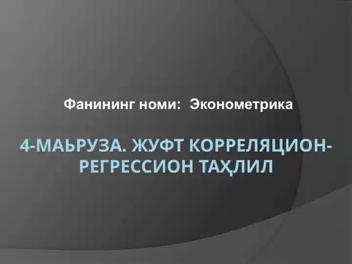 Эконометрика
