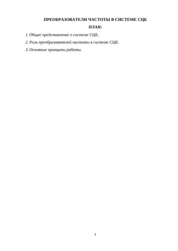 ПРЕОБРАЗОВАТЕЛИ ЧАСТОТЫ В СИСТЕМЕ СЦБ