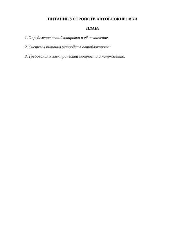 ПИТАНИЕ УСТРОЙСТВ АВТОБЛОКИРОВКИ