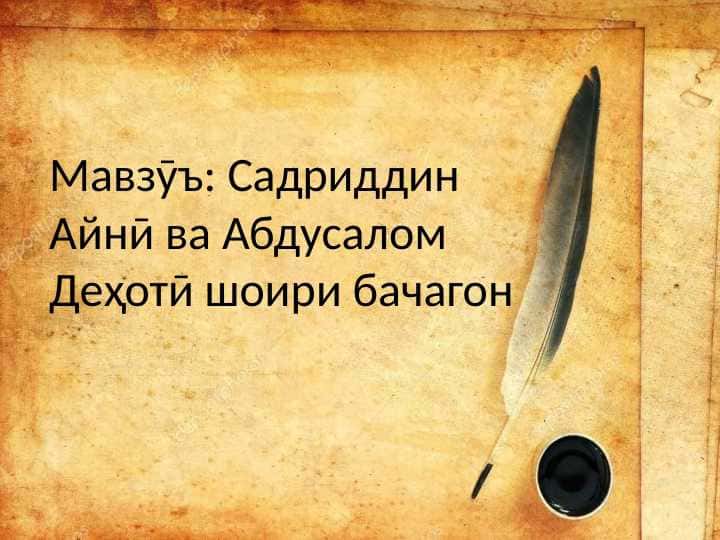 Садриддин Айнӣ ва Абдусалом Деҳотӣ шоири бачагона