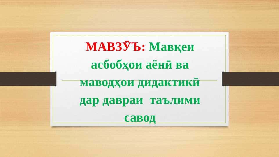 Мавқеи асбобҳои аёнӣ ва маводҳои дидактики дар даври таълими дар даври