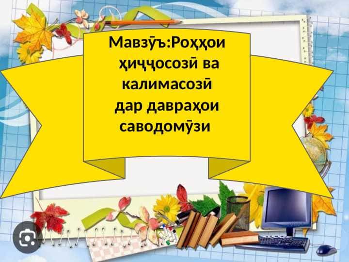 Роҳҳои ҳиҷосози ва калимасози дар давраҳои саводомузи