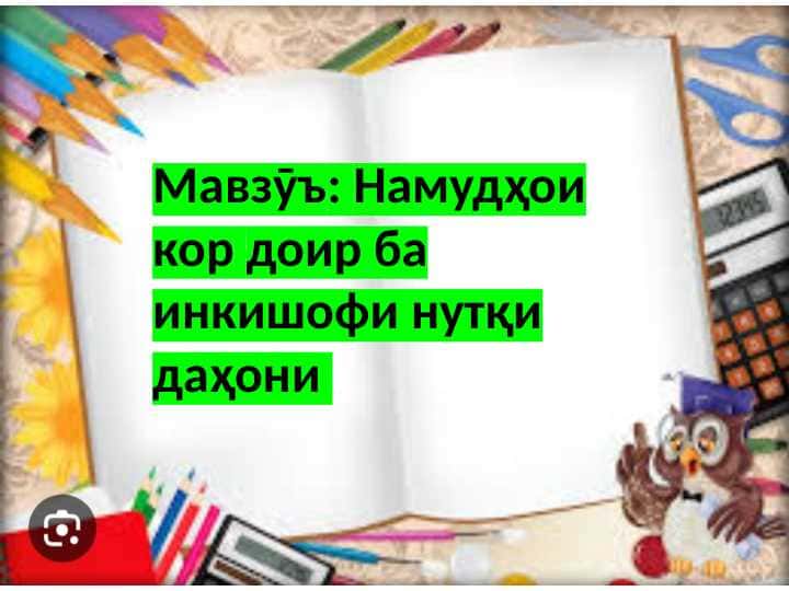 Намудҳои кор доир ба инкишофи нутқи даҳони