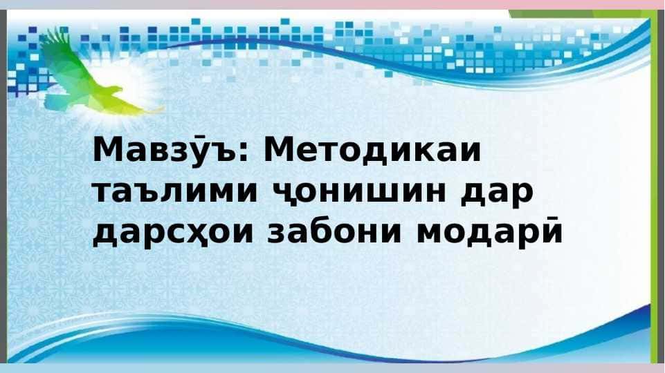 Методикаи таълими ҷонишин дар дарсҳои забони модари