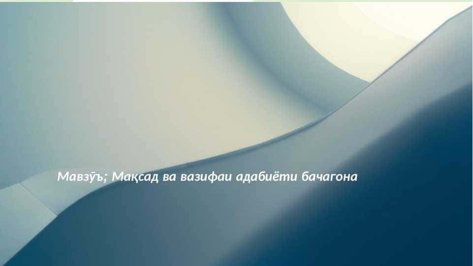 Мақсад ва вазифаҳои адабиёти бачагона