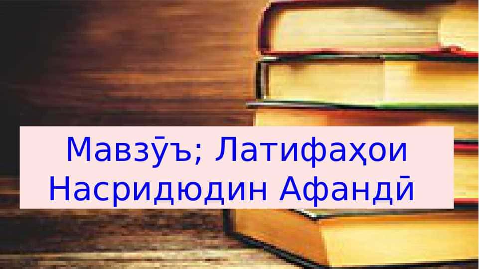 Латифаҳои Насриддин Афандӣ