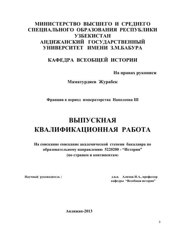 Франция в период императорства Наполеона III ВЫПУСКНАЯ КВАЛИФИКАЦИОННАЯ РАБОТА