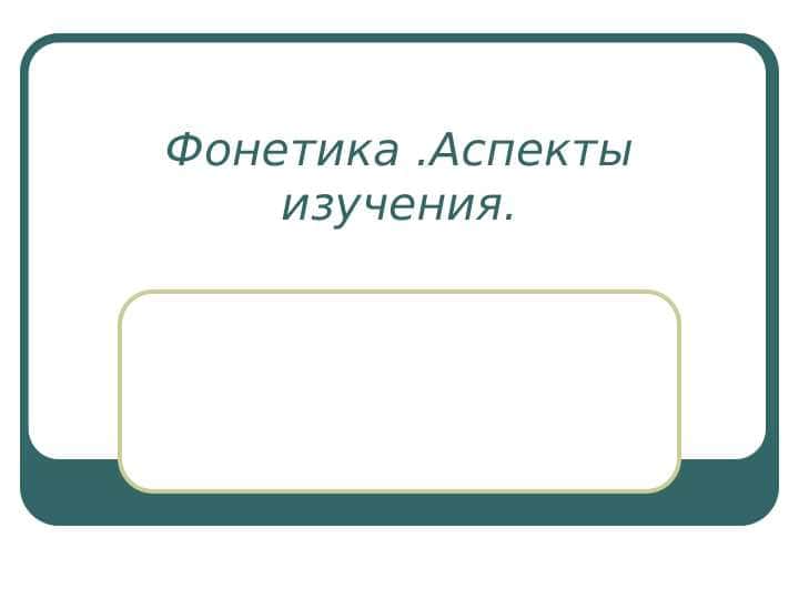 Фонетика .Аспекты изучения.