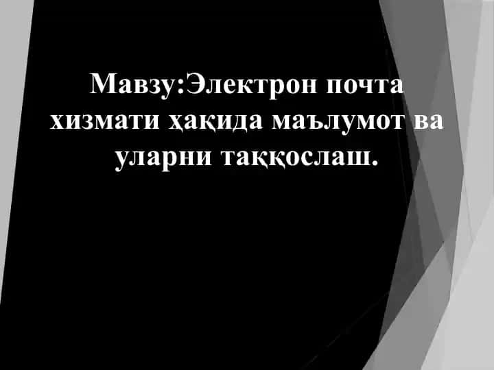 Электрон почта хизмати ҳақида маълумот ва уларни таққослаш.