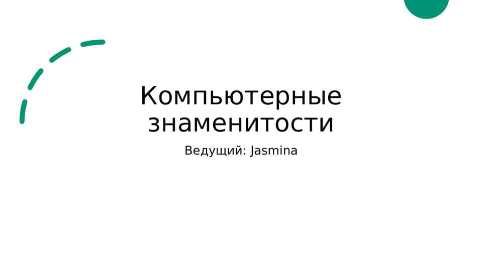 Компьютерные знаменитости