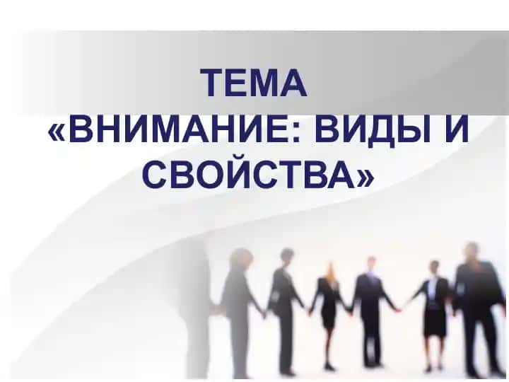 Внимание виды и свойства