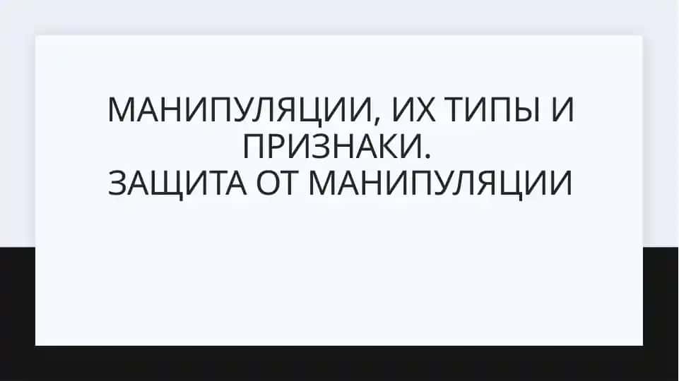 Манипуляции и их типы, признаки