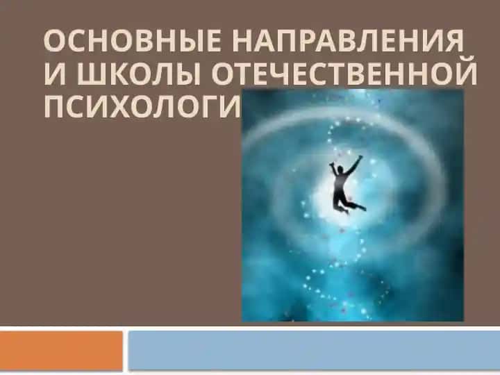 Основные направления и школы отечетсвенной психологии