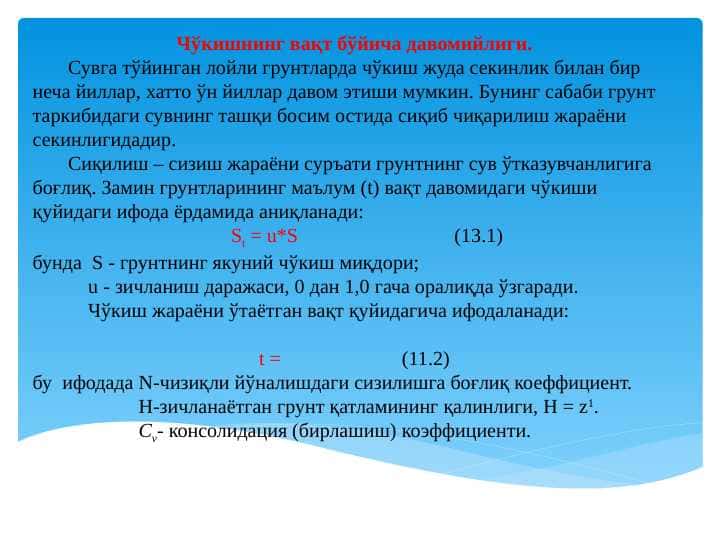 Чўкишнинг вақт бўйича давомийлиги