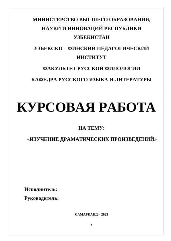 ИЗУЧЕНИЕ ДРАМАТИЧЕСКИХ ПРОИЗВЕДЕНИЙ