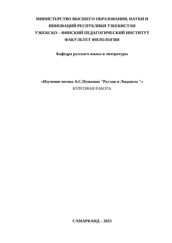 Изучение поэмы А.С.Пушкина "Руслан и Людмила