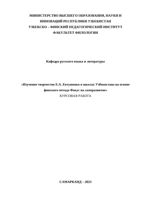 Изучение творчество Е.А. Евтушенко в школах Узбекистана на основе финского метода Фокус на саморазвитие