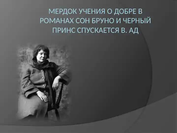 мердок учения о добре в романах сон бруно и черный принс спускается в. ад