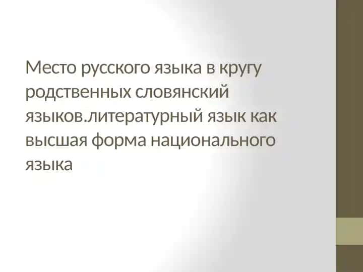 Место русского языка в кругу родственных словянский языков.литературный язык как высшая форма национального языка