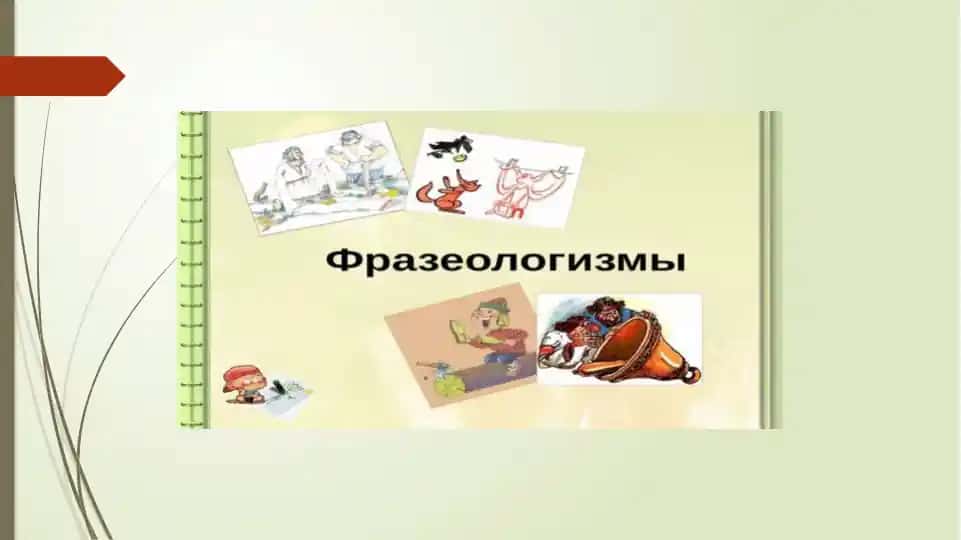 Фразеологизми