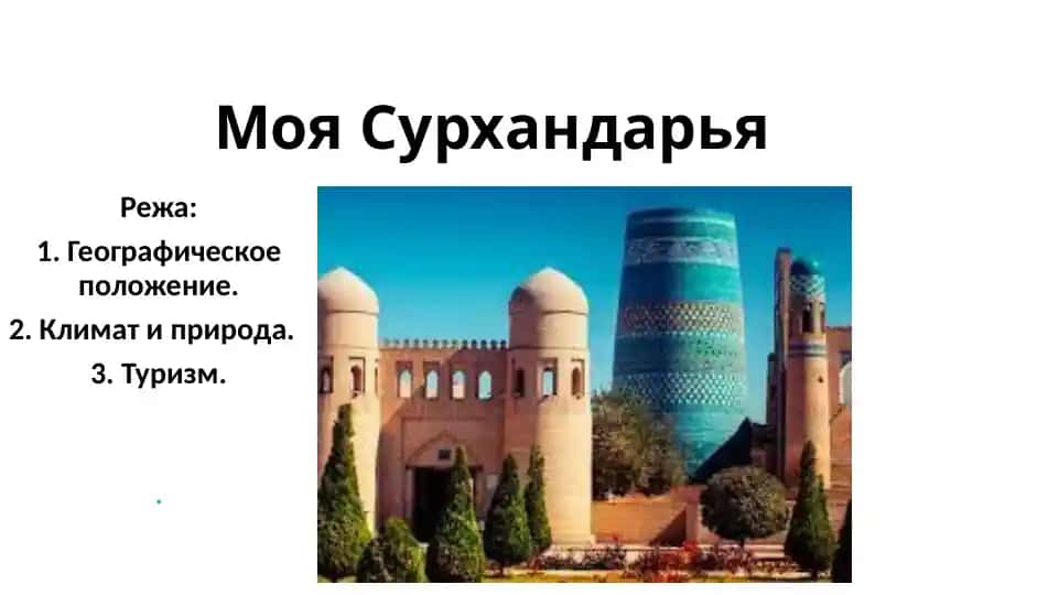 Моя Сурхандарья