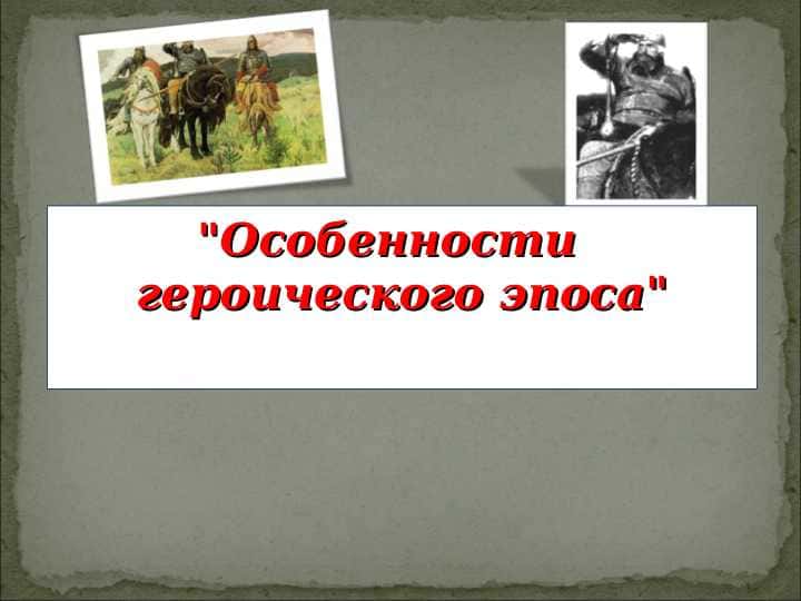 "Особенности героического эпоса"