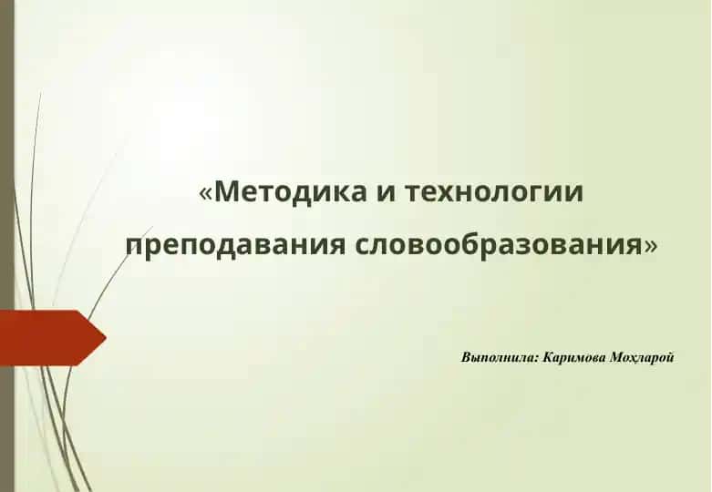 Методика и технологии преподавания словообразования