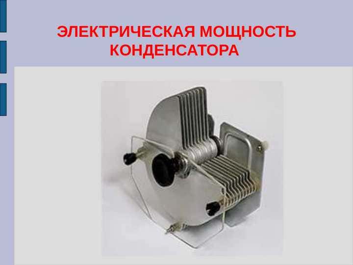 ЭЛЕКТРИЧЕСКАЯ МОЩНОСТЬ КОНДЕНСАТОРА
