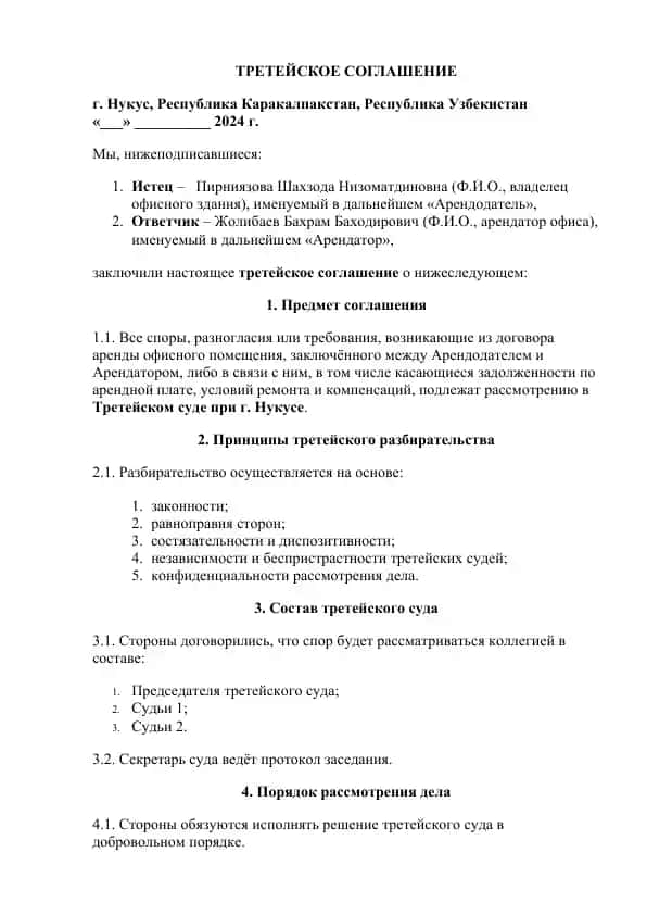 третейское соглашение