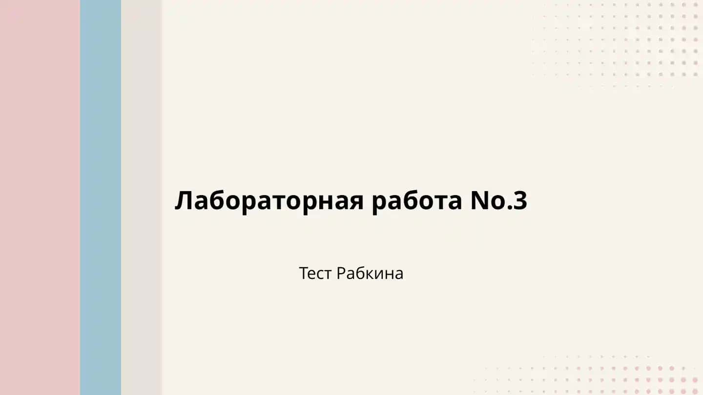 Тест Рабкина
