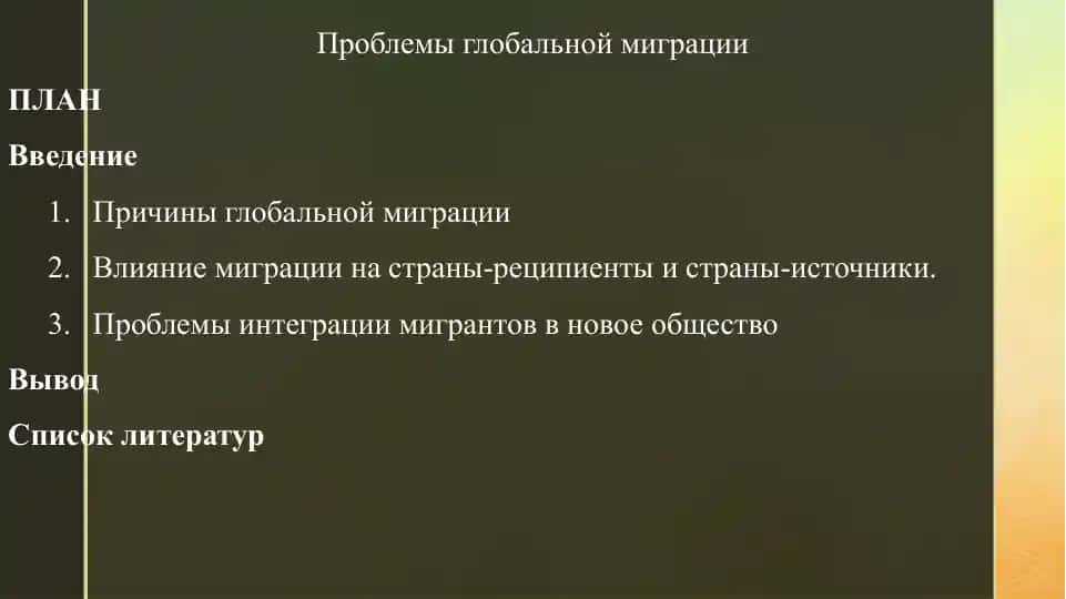 Проблемы глобальной миграции