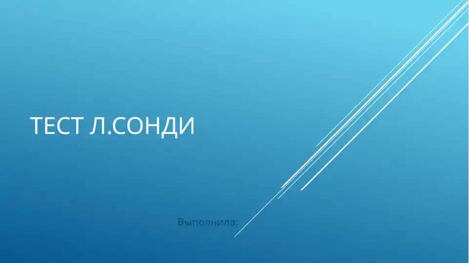Тест Л.Сонди