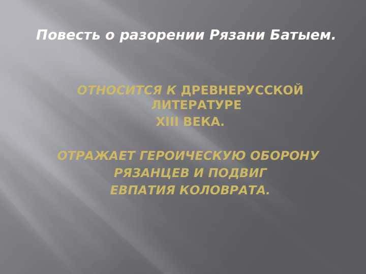 Повесть о разорении Рязани Батыем.